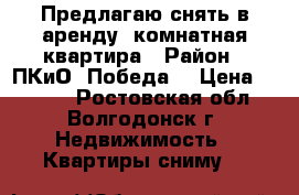 Предлагаю снять в аренду 1комнатная квартира › Район ­ ПКиО “Победа“ › Цена ­ 8 000 - Ростовская обл., Волгодонск г. Недвижимость » Квартиры сниму   